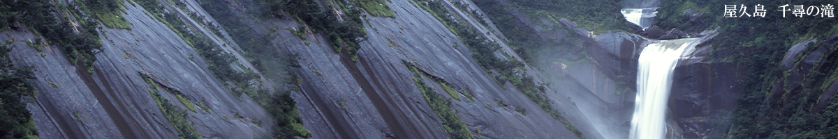 屋久島 千尋の滝